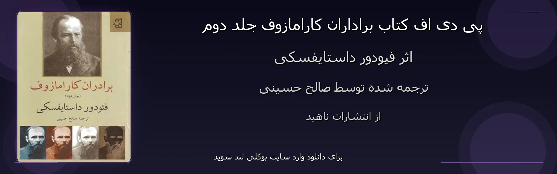براداران کارامازوف جلد دوم - بنر - فایل استور